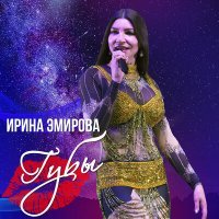 Постер песни Ирина Эмирова - Губы