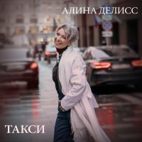 Постер песни Алина Делисс - Такси (Она так сильно любила)