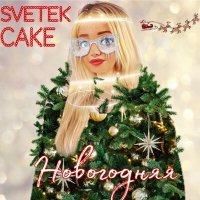 Постер песни Svetek Cake - Новогодняя