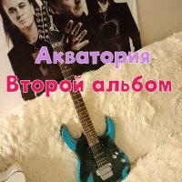 Постер песни Акваттория - Вокзал-краснодар
