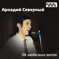 Постер песни Аркадий Северный - Семь сорок