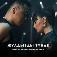 Постер песни Madina Sadvakasova, 2Rar - Жұлдызды Түнде