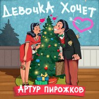 Постер песни Артур Пирожков - Девочка хочет (DALmusic Radio Mix)