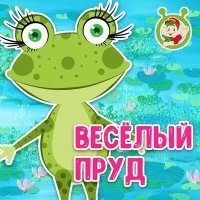 Постер песни МультиВарик ТВ - Весёлый пруд