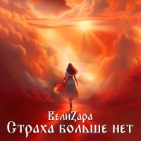 Постер песни ВелиZара - Страха больше нет