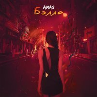 Постер песни AMAS - Бэлла