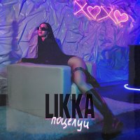 Постер песни LIKKA - Поцелуи