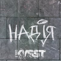 Постер песни KYSST - Надія