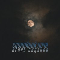 Постер песни Игорь Виданов - Спокойной ночи