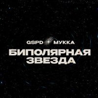 Постер песни GSPD, МУККА - БИПОЛЯРНАЯ ЗВЕЗДА