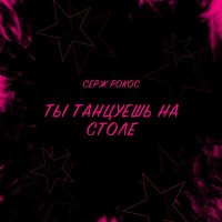 Постер песни Серж Рокос - Крутой как панк