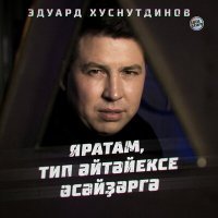 Постер песни Эдуард Хуснутдинов - Яратам, тип әйтәйексе әсәйҙәргә