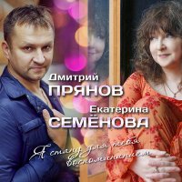 Постер песни Дмитрий Прянов, Екатерина Семёнова - Я стану для тебя воспоминанием