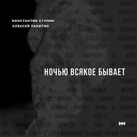 Постер песни Константин Ступин, Алексей Ракитин - Ночью всякое бывает