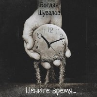Постер песни Богдан Шувалов - Цените время