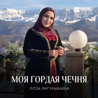 Постер песни Роза Янгульбаева - Моя гордая Чечня