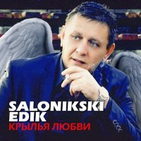 Постер песни Edik Salonikski - Крылья любви