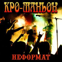 Постер песни Кро-Маньон - Чукотский панк