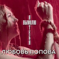 Постер песни Любовь Попова - Я вымолю тебя