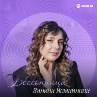 Постер песни Залина Исмаилова - Бессонница