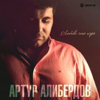 Постер песни Артур Алибердов - Любовь - это игра