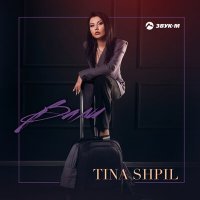 Постер песни Tina Shpil - Вали