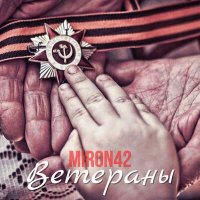 Постер песни MirON42 - Ветеранам