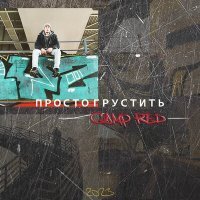 Постер песни Camp Red - Релакс