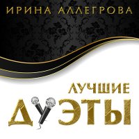 Постер песни Ирина Аллегрова, Вячеслав Фетисов - Часовщик