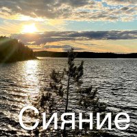 Постер песни Василий Макарченков - Сияние
