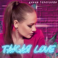 Постер песни Диана Теркулова - Такая Love