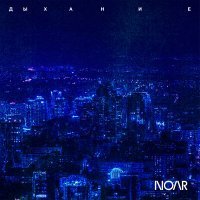 Постер песни Noar - Полёт