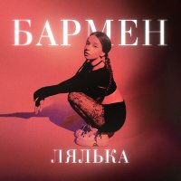 Постер песни ЛЯЛЬКА - Бармен (Knyazev Remix)