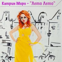 Постер песни Katrin Moro - Лето, лето