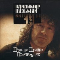 Постер песни Владимир Кузьмин - Симона