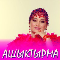Постер песни Гульнара Тимержанова - Ашыктырма