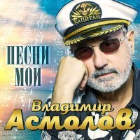 Постер песни Владимир Асмолов - Ехал я в Сочи