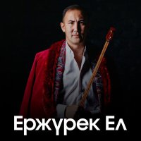 Постер песни Жанболат Шәріп - Ержүрек Ел