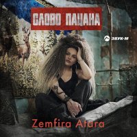 Постер песни Zemfira Atara - Слово пацана