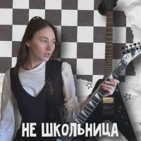 Постер песни Лена Нифонтова - Не школьница
