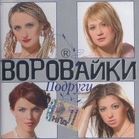 Постер песни Воровайки - Подруга