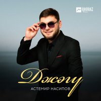 Постер песни Астемир Насипов - Джэгу