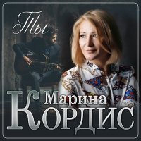 Постер песни Марина Кордис - Ты