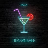 Постер песни Maveen - По барам пьяные