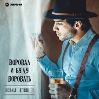 Постер песни Ислам Итляшев - Милана