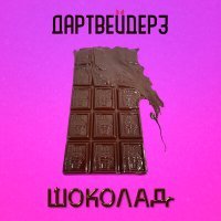 Постер песни Дартвейдерз - Шоколад