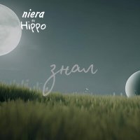 Постер песни Niera, Hippo - знал