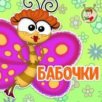 Постер песни МультиВарик ТВ - Бабочки