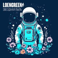 Постер песни LOENGREEN - Тишина