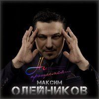 Постер песни Максим Олейников - Не прощаемся...